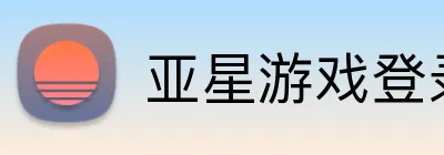 亚星游戏登录平台 Logo